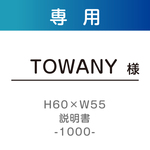 TOWANY様専用ページ 取扱説明書印刷 60×55（mm）