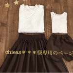 chieas＊＊＊様専用のページ