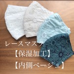 レースの立体マスク＊お花（内側ベージュ）