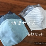 【受注製作＊送料無料】ハンドメイド 立体マスク ダブルガーゼ 幼児サイズ 無地 デニム ヒッコリー 6枚セット