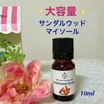【大容量】サンダルウッド マイソール産(白檀)★上品質グレード精油