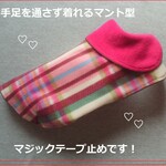 再販オーダー 小型犬 マント型コート フリース・チェック柄・ピンク系