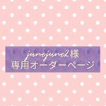 junejune2様専用ページ🧸くまさんあったかブランケット🧸