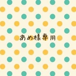 あめ様専用ページ