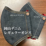 【送料無料】ベージュ　男性におすすめ！　レギュラーオンス　岡山デニム　立体マスク　デニムマスク