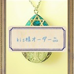 kis様オーダー品