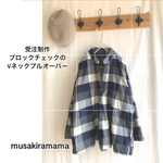 ☆受注制作☆スタンドカラーのＶネックプルオーバー☆コットン起毛☆ネイビー系☆オーダー制作☆ブロックチェック☆