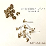 【送料無料】日本製☆樹脂ピアスパーツ　カン付ボール　金属アレルギー対応☆2.4mm k16GP☆#2