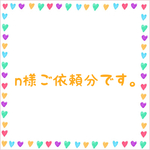 n様ご依頼分