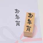 お年賀 筆文字はんこ 大 ご祝儀袋に