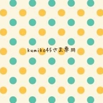 kumiko45さま専用ページ
