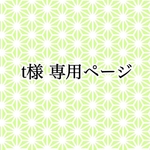 t様 専用ページ