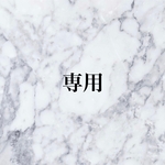 ★taya様専用★