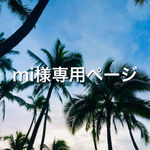 mi様専用ページ