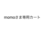 momoさま専用カート