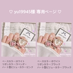 ♡ yu19945様 専用ページ ♡