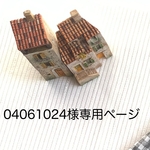 04061024様専用ページ