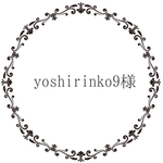 yoshirinko9様 専用