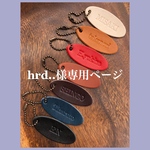 hrd..様専用ページです。