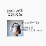 pochiyu様ご注文品