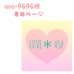 qoo-9696様  専用ページ