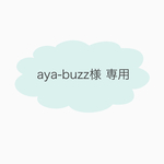 aya-buzz様専用ページ