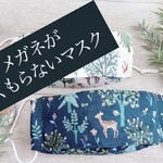 メガネが曇らない新立体マスク2枚セット(バンビとウサギ秘密のまちあわせ)