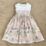 nabo247様専用オーダーフォーム