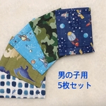 恐竜・迷彩・宇宙★男の子マスク★5枚セット 