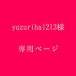 yuzuriha1213様 専用ページ