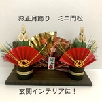 お正月飾り　ミニ門松　玄関インテリア