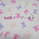 ＊A様オーダー品＊