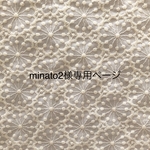 minato2様専用ページ