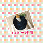 　tak・・・さま専用編み込みスヌード ターコイズー&黒