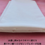 110×100水通し済みシングルガーゼ生地