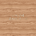いちご🍓様 追加分ページ♡