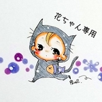 花ちゃん専用