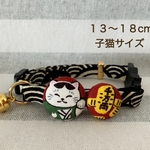 招き猫^-∞-^福首輪✧13-18cm(子猫用)