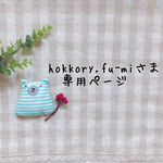 hokkory.fu-miさま専用ページ✩*॰¨̮