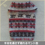 完成品 マント型コート フリース・ノルディック柄