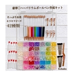 豪華　ハーバリウムボールペン　作成キット　たっぷりお花 キラキラビーズ　花材