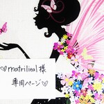 ♥matrilineal様専用ページ♥