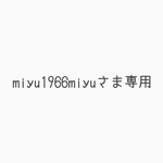 miyu1966miyu様専用☆オーダー製作分