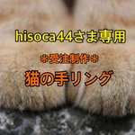 hisoca44さま専用 ＊受注制作＊猫の手リング