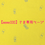 【meme330】さま専用ページ
