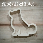 クッキー型　柴犬　おすわり　アイシングクッキー