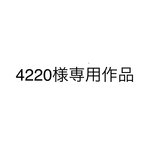 4220様専用作品