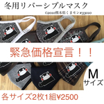緊急価格宣言SALE。(冬用リバーシブル⛄️大人Mサイズ)2枚1組　　※マスクのデザインは選べません。全10種ランダム。