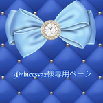 こちら💁🏻‍♀️Princess72様専用ページです