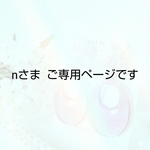 ＊＊＊こちらはご専用ページです＊＊＊